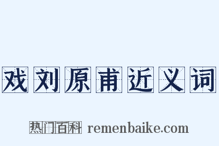 戏刘原甫近义词是什么意思的图片